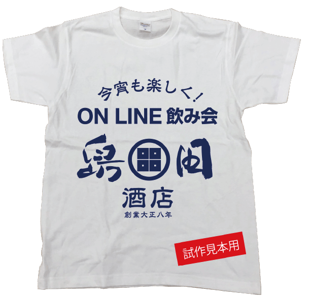 今宵も楽しく！ONLINE飲み会Tシャツ